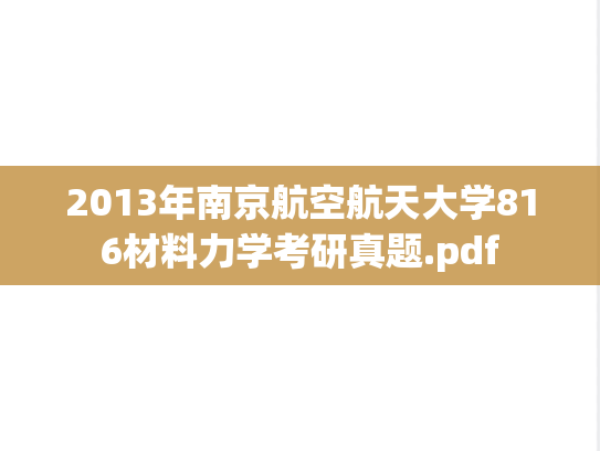 2013年南京航空航天大学816材料力学考研真题.pdf