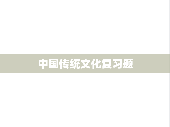 中国传统文化复习题