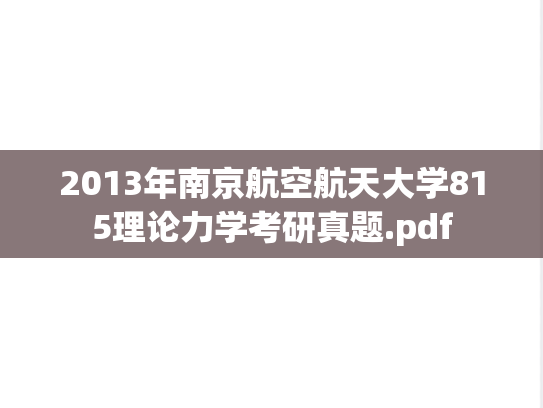 2013年南京航空航天大学815理论力学考研真题.pdf