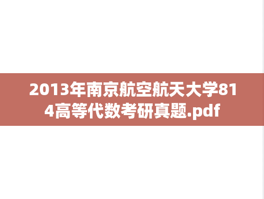 2013年南京航空航天大学814高等代数考研真题.pdf