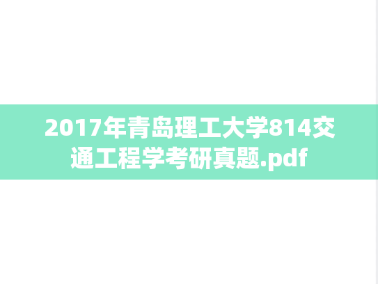 2017年青岛理工大学814交通工程学考研真题.pdf