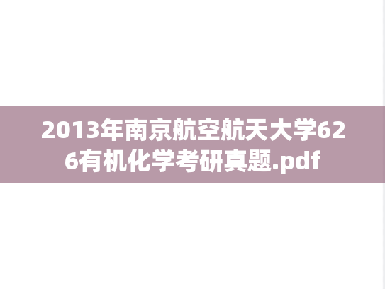 2013年南京航空航天大学626有机化学考研真题.pdf