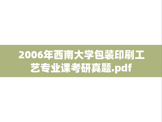 2006年西南大学包装印刷工艺专业课考研真题.pdf
