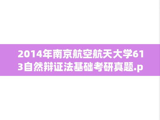 2014年南京航空航天大学613自然辩证法基础考研真题.pdf