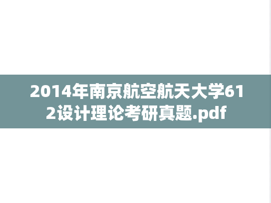 2014年南京航空航天大学612设计理论考研真题.pdf