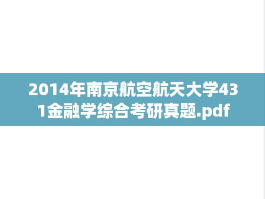 2014年南京航空航天大学431金融学综合考研真题.pdf
