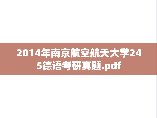 2014年南京航空航天大学245德语考研真题.pdf