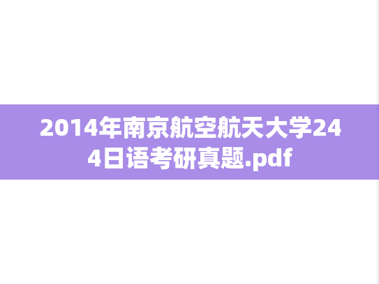 2014年南京航空航天大学244日语考研真题.pdf