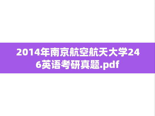 2014年南京航空航天大学246英语考研真题.pdf