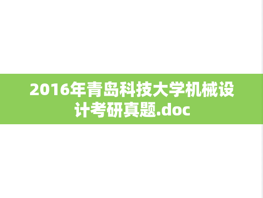 2016年青岛科技大学机械设计考研真题.doc