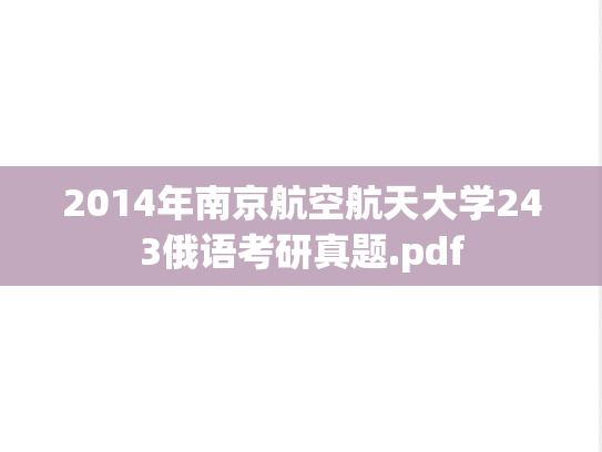 2014年南京航空航天大学243俄语考研真题.pdf