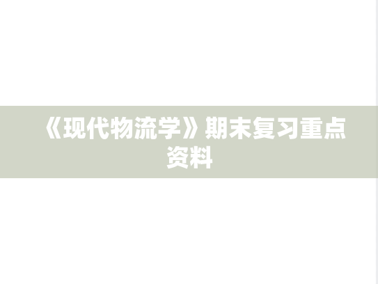 《现代物流学》期末复习重点资料