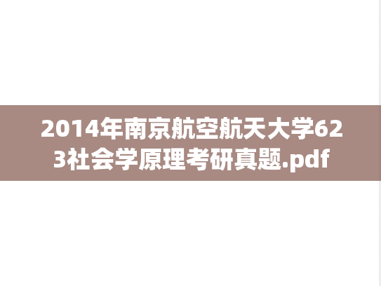 2014年南京航空航天大学623社会学原理考研真题.pdf