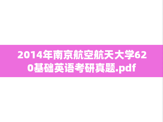 2014年南京航空航天大学620基础英语考研真题.pdf
