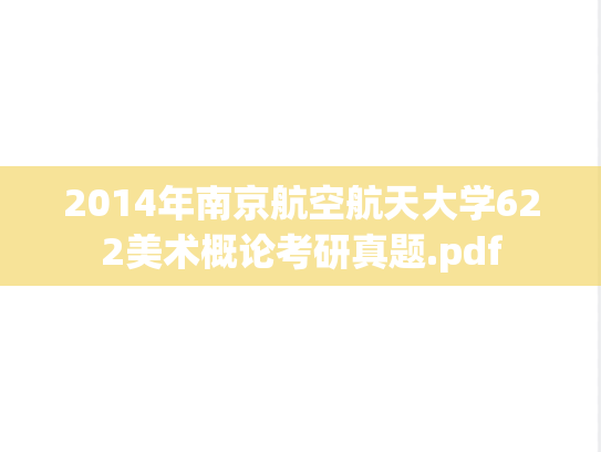 2014年南京航空航天大学622美术概论考研真题.pdf