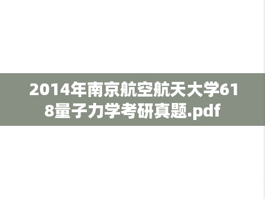 2014年南京航空航天大学618量子力学考研真题.pdf