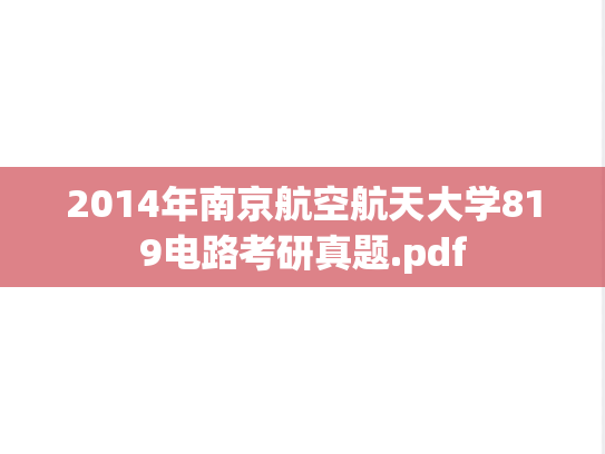 2014年南京航空航天大学819电路考研真题.pdf