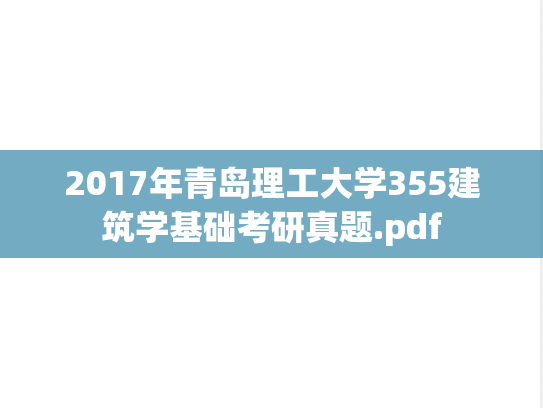 2017年青岛理工大学355建筑学基础考研真题.pdf