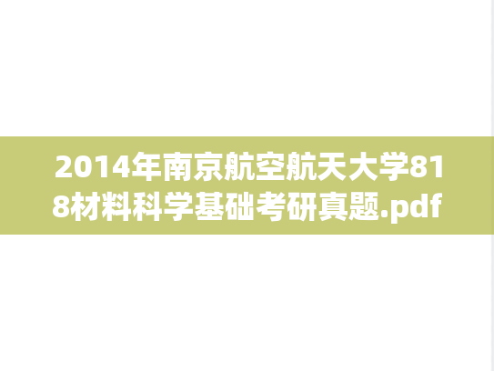 2014年南京航空航天大学818材料科学基础考研真题.pdf