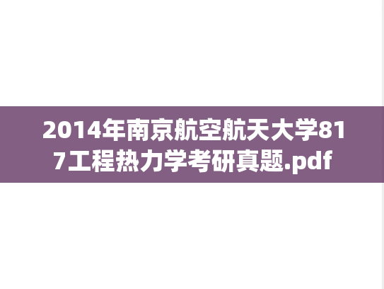 2014年南京航空航天大学817工程热力学考研真题.pdf