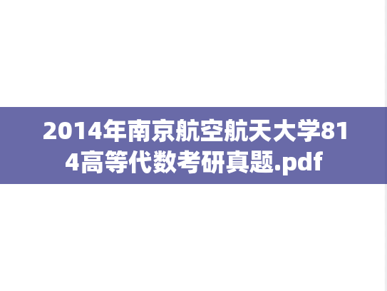 2014年南京航空航天大学814高等代数考研真题.pdf