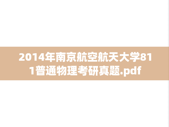 2014年南京航空航天大学811普通物理考研真题.pdf