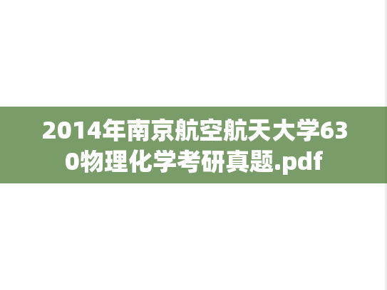 2014年南京航空航天大学630物理化学考研真题.pdf