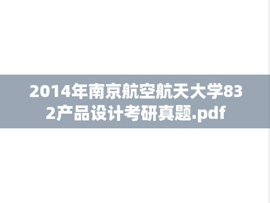 2014年南京航空航天大学832产品设计考研真题.pdf