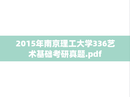2015年南京理工大学336艺术基础考研真题.pdf