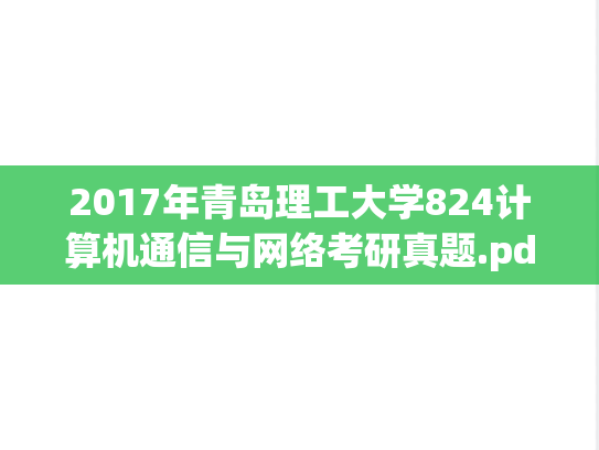 2017年青岛理工大学824计算机通信与网络考研真题.pdf