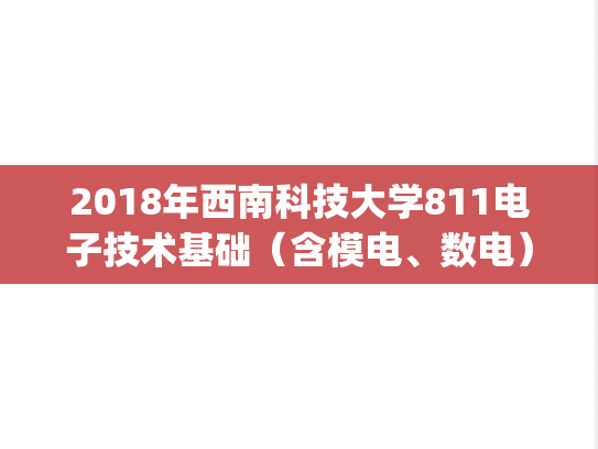 2018年西南科技大学811电子技术基础（含模电、数电）考研真题.pdf