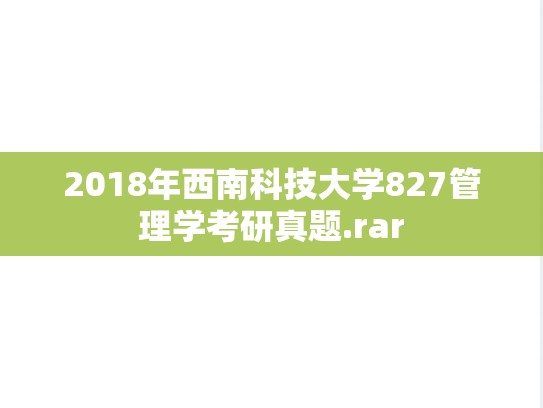 2018年西南科技大学827管理学考研真题.rar