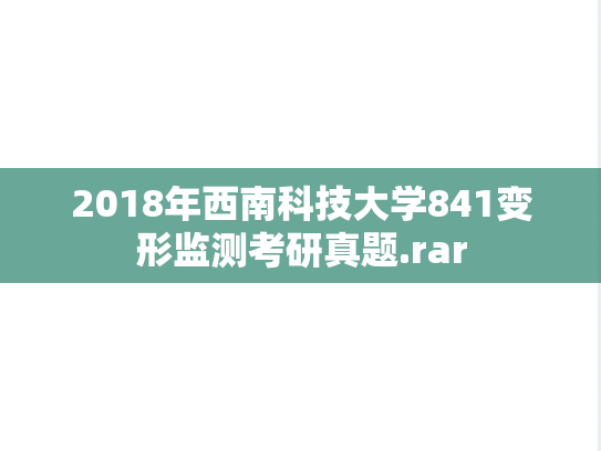 2018年西南科技大学841变形监测考研真题.rar
