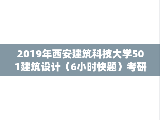 2019年西安建筑科技大学501建筑设计（6小时快题）考研真题.pdf