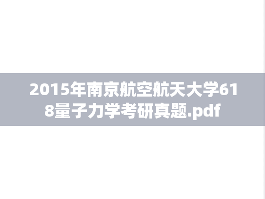 2015年南京航空航天大学618量子力学考研真题.pdf