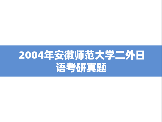 2004年安徽师范大学二外日语考研真题
