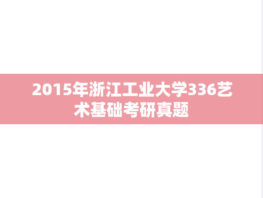 2015年浙江工业大学336艺术基础考研真题