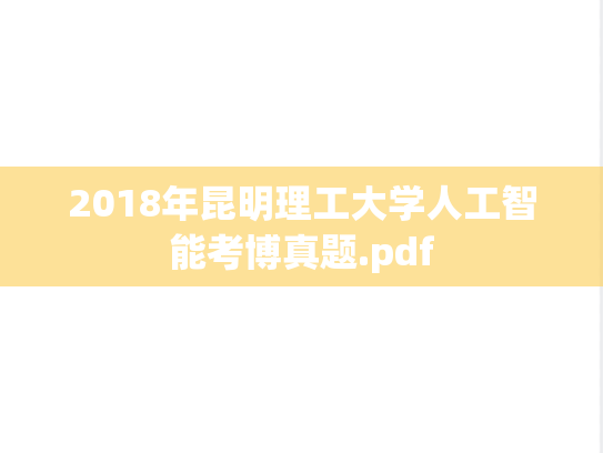 2018年昆明理工大学人工智能考博真题.pdf