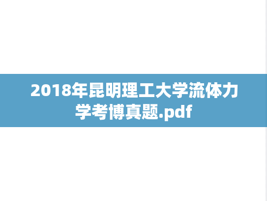 2018年昆明理工大学流体力学考博真题.pdf
