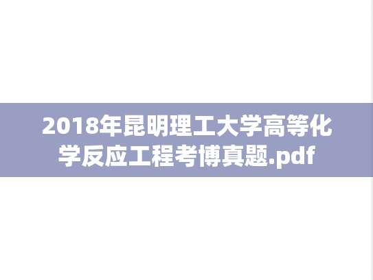 2018年昆明理工大学高等化学反应工程考博真题.pdf
