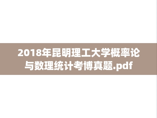 2018年昆明理工大学概率论与数理统计考博真题.pdf
