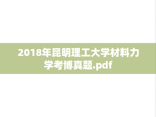 2018年昆明理工大学材料力学考博真题.pdf