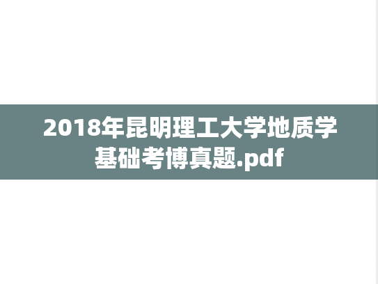 2018年昆明理工大学地质学基础考博真题.pdf