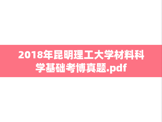 2018年昆明理工大学材料科学基础考博真题.pdf