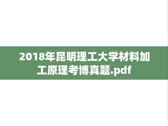 2018年昆明理工大学材料加工原理考博真题.pdf