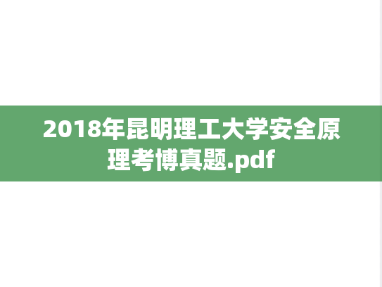 2018年昆明理工大学安全原理考博真题.pdf