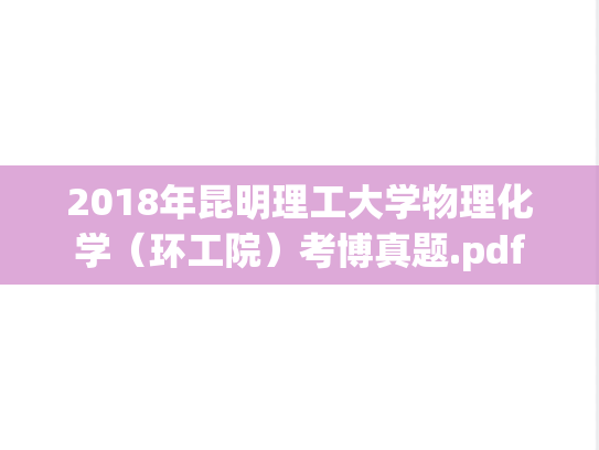2018年昆明理工大学物理化学（环工院）考博真题.pdf