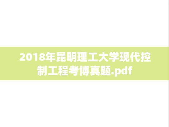 2018年昆明理工大学现代控制工程考博真题.pdf