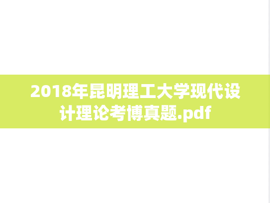 2018年昆明理工大学现代设计理论考博真题.pdf
