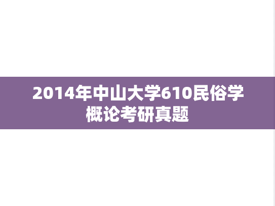 2014年中山大学610民俗学概论考研真题